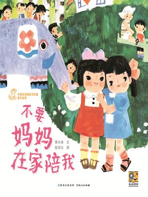 cover image of 不要妈妈在家陪我